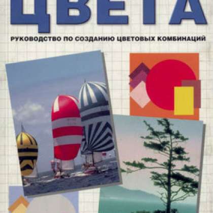 Гармония Цвета Книга Купить