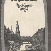 Ф. М. Достоевский. Избранная проза, в Москве