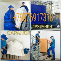 Грузчики, переезды, грузоперевозки, в Саранске