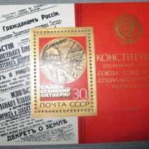Блок марка Конституция 1977 СССР, в Сыктывкаре