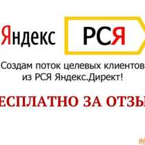 Настрою рекламу в РСЯ(Яндекс Директ) бесплатно!!, в Москве
