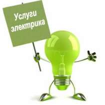 Услуги электрика, в Хабаровске