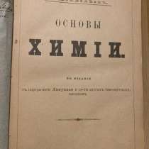 Менделеев Д. И. Основы химии. С портретами Лавуазье и 14-ти, в Москве