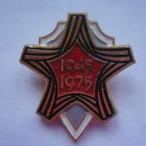 Знак 30 лет Победы 1945-1975, в Москве