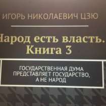 Книга Игоря Цзю: "Обращение Всевышнего Бога к людям Земли", в Шатуре
