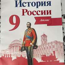 АТЛАС ПО ИСТОРИИ РОССИИ 9 класс А. А. Данилова, в Смоленске