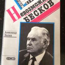 Книга невозможный Бесков, в Балашихе