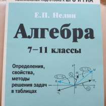 Алгебра 7-11 кл. Подготовка к ЕГЭ и ГИА. Нелин. 2015 г, в Москве