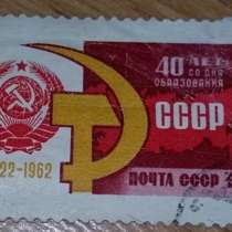 Марка почтовая 40 лет со дня образования СССР 1962 год, в Сыктывкаре