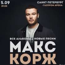 Билет на Макса Коржа Питер фан-зона, в Санкт-Петербурге