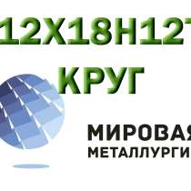 Круг сталь 12Х18Н12Т (Х18Н12Т) купить, в Ульяновске