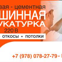Штукатурка стен. Машинная штукатурка. Гипсовая штукатурка, в Симферополе