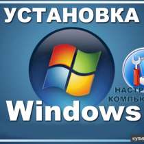 Переустановка Windows 10/ 7 / 8.1 +Лицензия, в г.Алматы