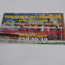 Металлолом, в Казани