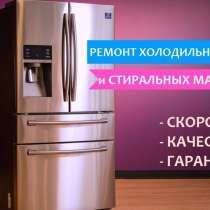 Ремонт холодильников, стиральных машин, телевизоров на дому, в Владимире