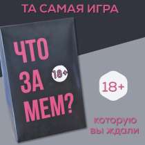 Настольная игра “Что за мем?», в Барнауле