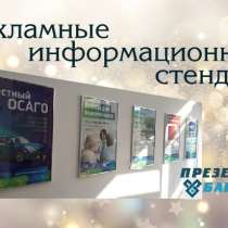 Выставочные и информационные стенды, в Иркутске