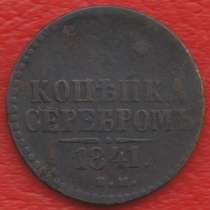 Россия 1 копейка серебром 1841 г. ЕМ Николай I, в Орле