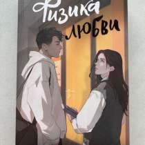 Физика любви, в Тюмени
