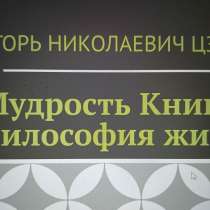 Игорь Николаевич Цзю: "Мудрость Книга 2 Философия жизни", в Москве