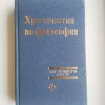 хрестоматия по философии, в Новосибирске