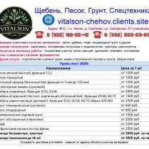 Виталсон. Песок. Щебень. Чехов. Серпухов. Ступино. Подольск, в Чехове