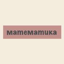 Репетитор по математике, в Тюмени