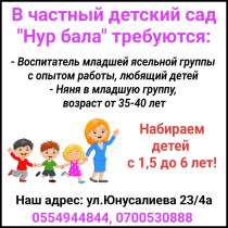 В частный детский сад "Нур бала" требуются воспитатель и нян, в г.Бишкек