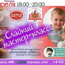 Шоколадный мастер-класс 29 апреля, в Челябинске