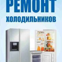Ремонт импорт. и отечест. холодильников и кондиционеров, в г.Ташкент
