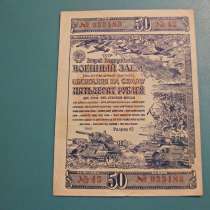 50 руб. 2-й Государственный военный заем 1943 г, в г.Павлодар