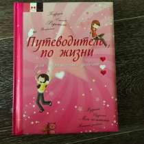 Книга («Путеводитель по жизни, для современных дево, в Петропавловск-Камчатском