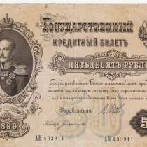 50 рублей -1899 год- Богатырев АН 433911, в Перми