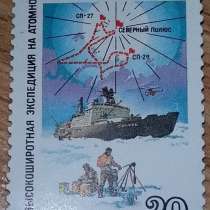 Марка почтовая СССР высокоширотная экспедиция на атомном лед, в Сыктывкаре