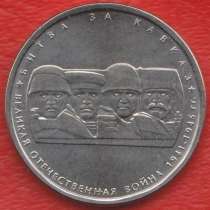 5 рублей 2014 г. Битва за Кавказ, в Орле