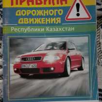 Правила дорожного движения Республики Казахстан 2005г, в г.Костанай