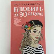 Книга &laquo;влюбить за 90 секунд&raquo;, в Улан-Удэ