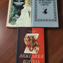 А. и С. Голон. Анжелика и король. Анжелика в новом свете, в г.Минск