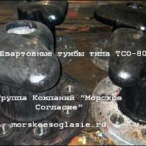 Швартовная тумба ТСО-80, в Астрахани