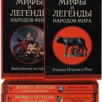 Мифы и легенды народов мира. В 7 томах., в Москве
