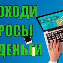 Заработок из дома на соцопросах, в Москве