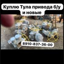 Куплю ТулаЭлектропривод ВВ, НГ, НА, НБ, НВ, НД, ПЭ, в Санкт-Петербурге