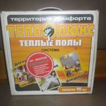 Комплект теплого пола Теплолюкс, в Томске