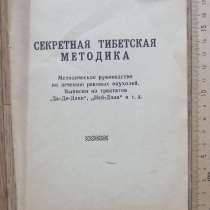 Книга Секретная тибетская методика, в Ставрополе