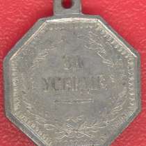 Медаль "За усердие" восьмигранная Александр II, в Орле