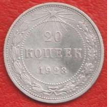 РСФСР СССР 20 копеек 1923 г. №3 серебро биллон, в Орле