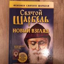 Книга Шарбель, в Москве