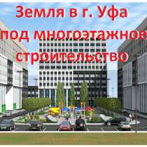 Земля в г. Уфа под многоэтажное строительство, в Уфе