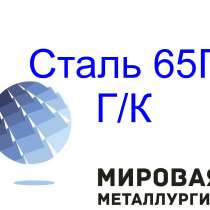 Лист 65Г, лента 65Г пружинная холоднокат.0,5мм 0,8мм 1мм,1,2, в Иркутске