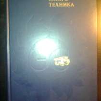 Энциклопедический словарь юного техника, в Омске